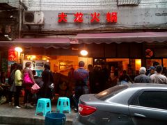 -大龙火锅(老店)