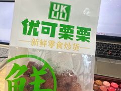 -优可栗栗·零食炒货(上品店)