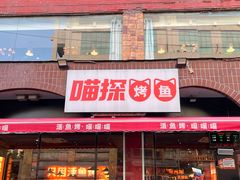 -喵探烤鱼·活鱼烤(北唐总店)
