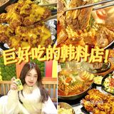 东莞｜分享一家我去了无数遍的韩料店！🥰