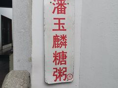 -潘玉麟糖粥