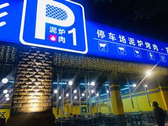 门面-P1泥炉烤肉(市桥富华东路店)
