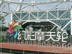 -幻彩摩天轮