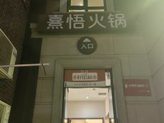 -熹悟海鲜火锅·广式打边炉