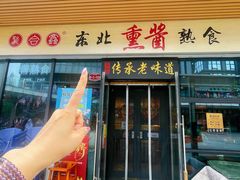 -聚合鑫东北熏酱熟食麻辣面(长阳店)