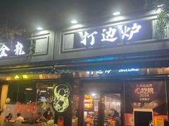 -金龙·打边炉(南京西路店)