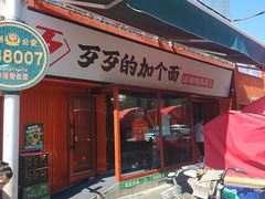 -歹歹的加个面过油肉拌面(贵州路店)