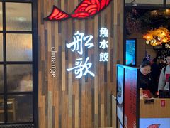 门面-船歌·鱼水饺青岛菜(闽江二路店)