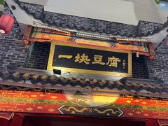 -一块豆腐(李沧书院路店)