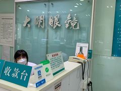 -大明眼镜(西四店)