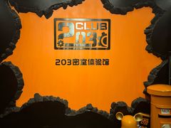 -203密室逃脱体验馆·聚会·亲子·团建(中关村店)