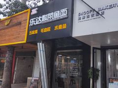 门面-乐达酸菜鱼面(山师东路店)