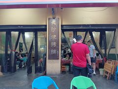 门面-隆康社长沙烧烤铺(桔园店)