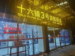 -黄浦江游览十六铺3号码头网红自助餐