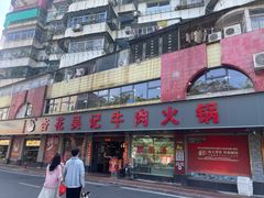 门面-杏花吴记牛肉火锅