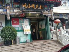 门面-南来顺饭庄·清真(南菜园店)