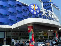 -天丰利生活MALL(和平里店)