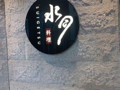 -水月·和牛工坊(水晶郦城店)