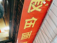 门面-赵伍面庄(松石大道店)
