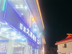 -日照大牌檔•小船海鲜(万平口店)
