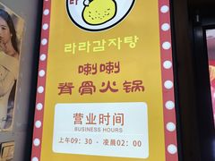 -喇喇排骨火锅·传统韩式脊骨汤(望京西园总店)