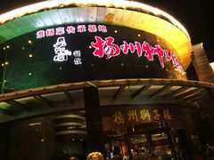 门面-扬州狮子楼·非遗淮扬菜(总店)