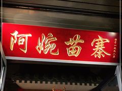门面-阿婉贵州苗家酸汤鱼(梅林店)