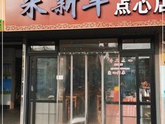 门面-朱新年·苏式汤团·面点(桂平支路店)