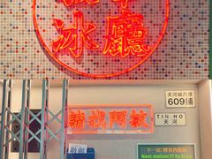 -敏华冰厅(天河城店)