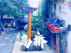 -高桥古镇