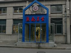-北京大学-燕南食堂