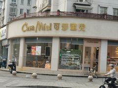 -可莎蜜兒(金堡店)