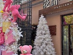 -花间一壶酒(桐荫街店)