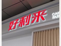 门面-好利来(红牌楼店)