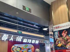 -醉人椒麻辣香锅(王府井喜悦店)