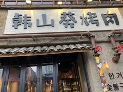 -韩山葵烤肉(太古里店)