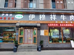 门面-伊穆祥牛肉面总店·清真