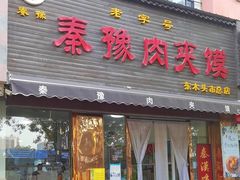-秦豫肉夹馍(骡马市总店)