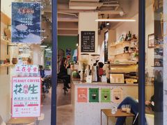-花生咖啡 peanut coffee