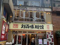 -刘百味粉馆(五一华府店)