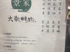 -景家大乾烤肉(新村十区店)