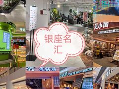-银座mall(东直门店)