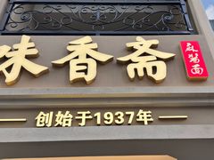 -味香斋·麻酱面(南京东路店)