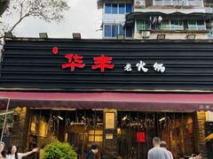 -华丰火锅(双林北横路店)