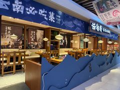 -云海肴云南菜·蒸汽石锅鱼(北京良乡华冠店)