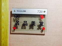 -名品美发