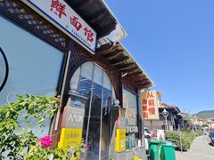 -从前慢海鲜面馆
