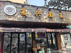 -复兴面王(河东路起源店)