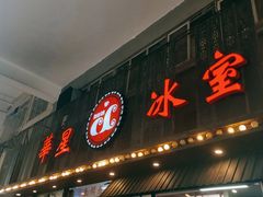 -華人 華星冰室(氹仔 店)