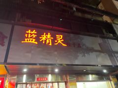-蓝精灵饺子店